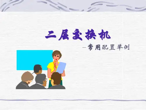 二层交换机常用配置