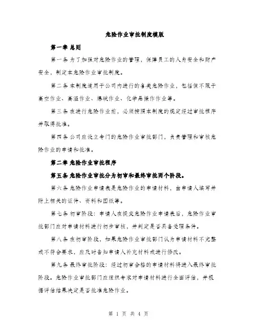 危险作业审批制度模版（二篇）