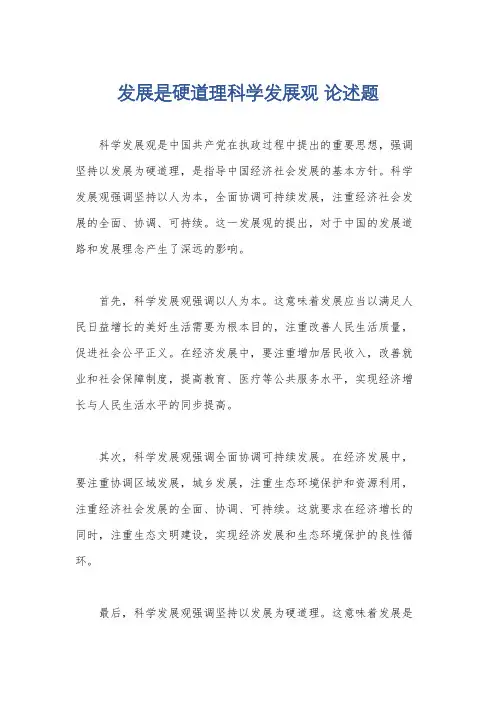 发展是硬道理科学发展观 论述题