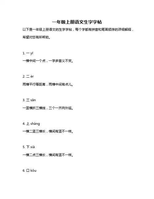 一年级上册语文生字字帖