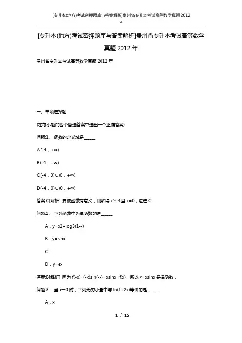 [专升本(地方)考试密押题库与答案解析]贵州省专升本考试高等数学真题2012年