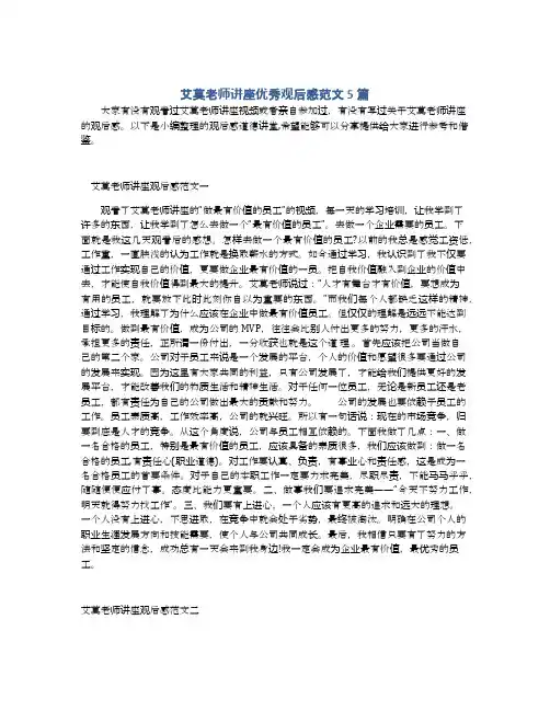艾莫老师讲座优秀观后感范文5篇