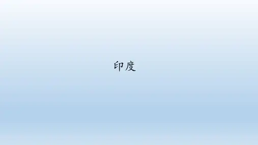 中图版(北京)地理八年级下册：7.2 印度(选学)  课件(共18张PPT)