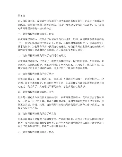 街舞课程训练心得体会(2篇)