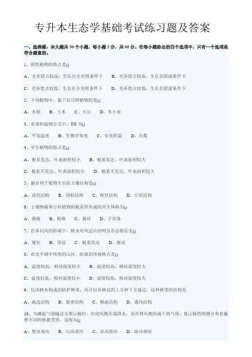 专升本生态学基础考试练习题及答案