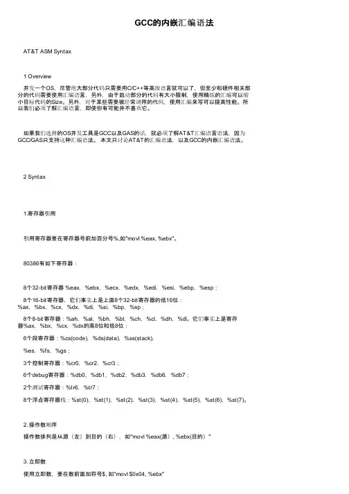 GCC的内嵌汇编语法