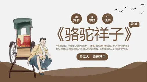 内容完整老舍名著《骆驼祥子》读书分享PPT
