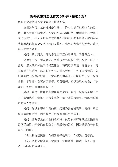 妈妈我想对您说作文300字(6篇)