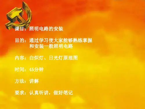 照明电路安装(课件)