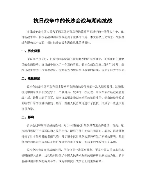 抗日战争中的长沙会战与湖南抗战