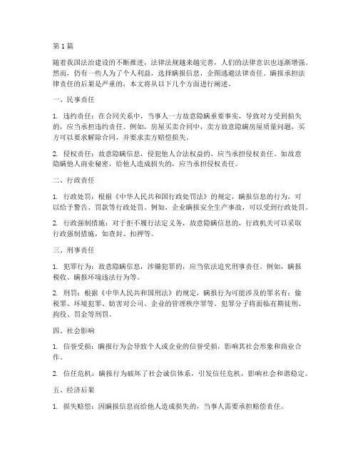 瞒报承担法律责任的后果(3篇)