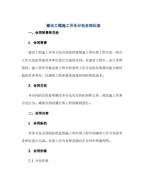 建设工程施工劳务分包合同标准