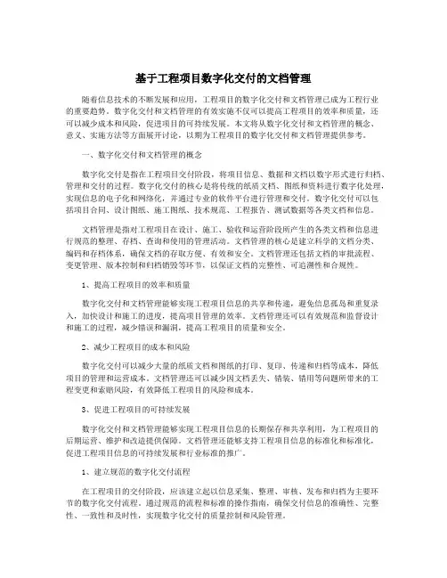基于工程项目数字化交付的文档管理
