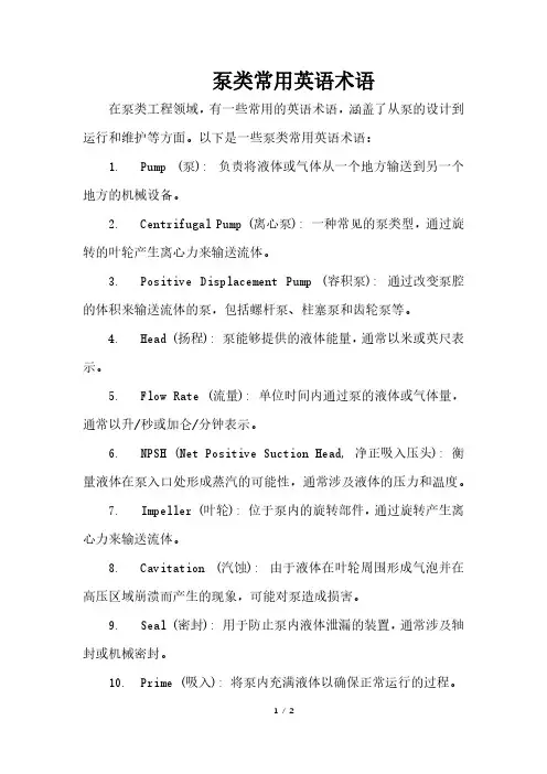 泵类常用英语术语