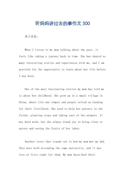 听妈妈讲过去的事作文300
