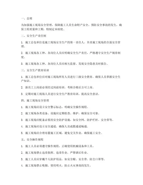 施工总包安全生产管理制度范本