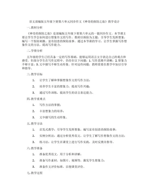 语文部编版五年级下册第六单元同步作文《神奇的探险之旅》教学设计