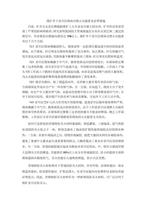 煤矿井下采空区煤体自燃火灾隐患及治理措施
