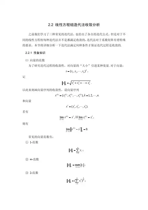 线性方程组迭代法收敛性分析