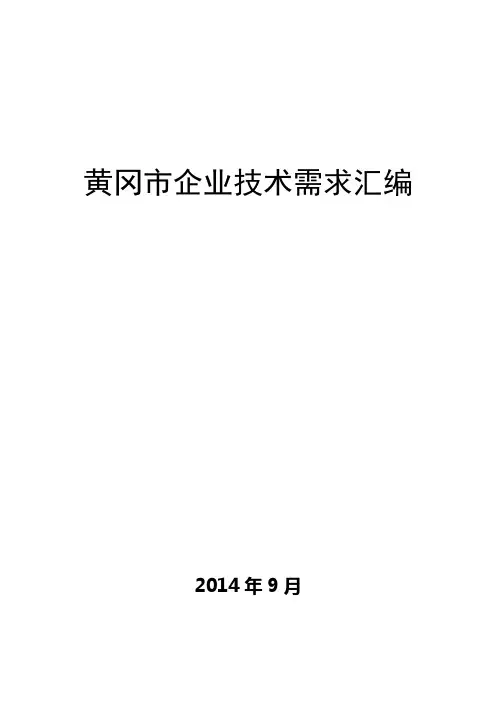 黄冈企业技术需求汇编