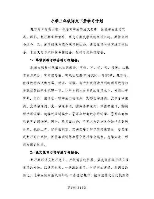 小学三年级语文下册学习计划（四篇）