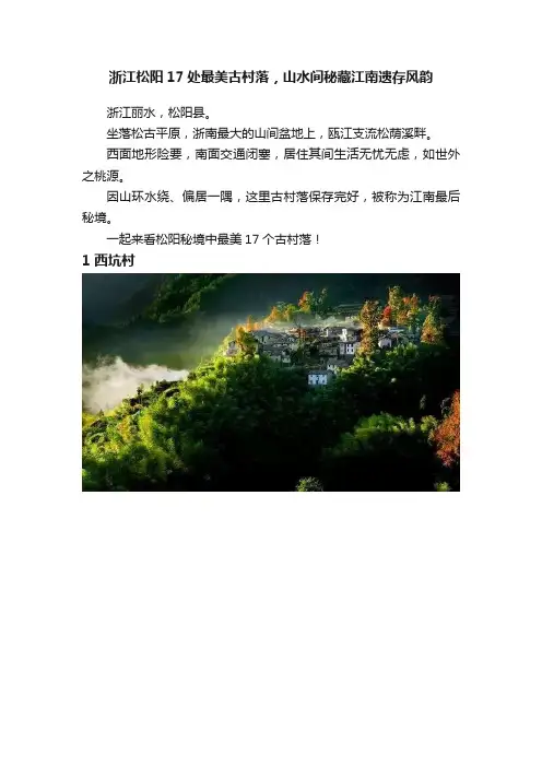 浙江松阳17处最美古村落，山水间秘藏江南遗存风韵