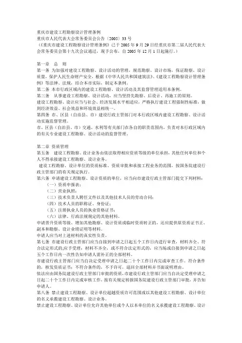重庆市建设工程勘察设计管理条例