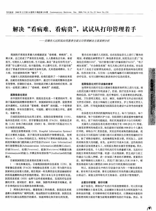 解决“看病难、看病贵”,试试从打印管理着手——无锡市人民医院应用惠普全面文印管理解决方案案例分析