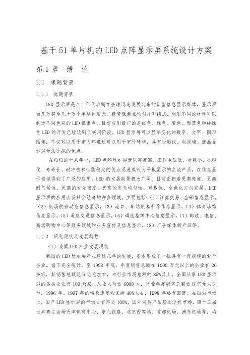 基于51单片机的LED点阵显示屏系统设计方案