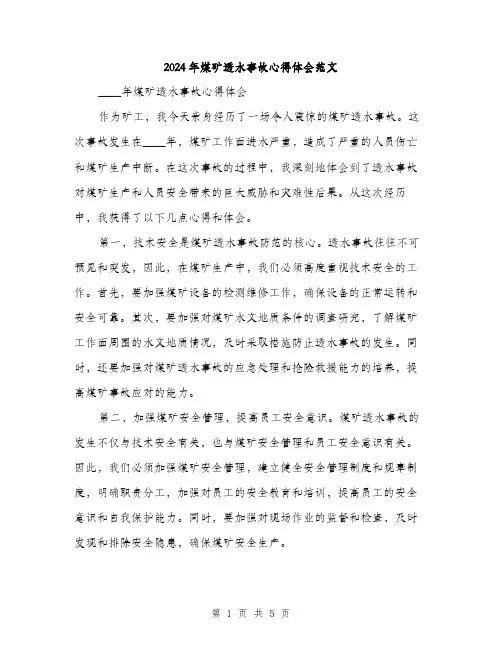 2024年煤矿透水事故心得体会范文(二篇)