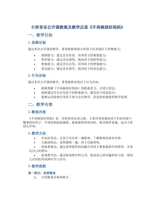 小班音乐公开课教案及教学反思《不再麻烦好妈妈》