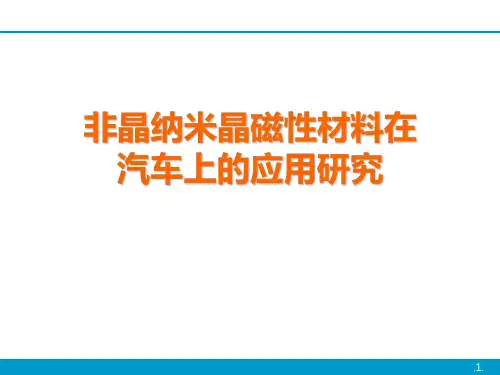 非晶纳米晶磁性材料在汽车上的应用研究