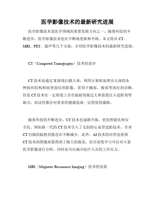 医学影像技术的最新研究进展