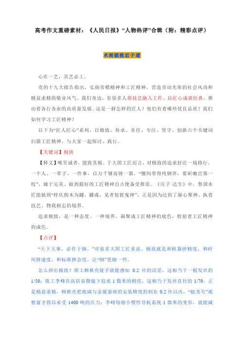 高考作文重磅素材：《人民日报》“人物热评”合辑(附：精彩点评)