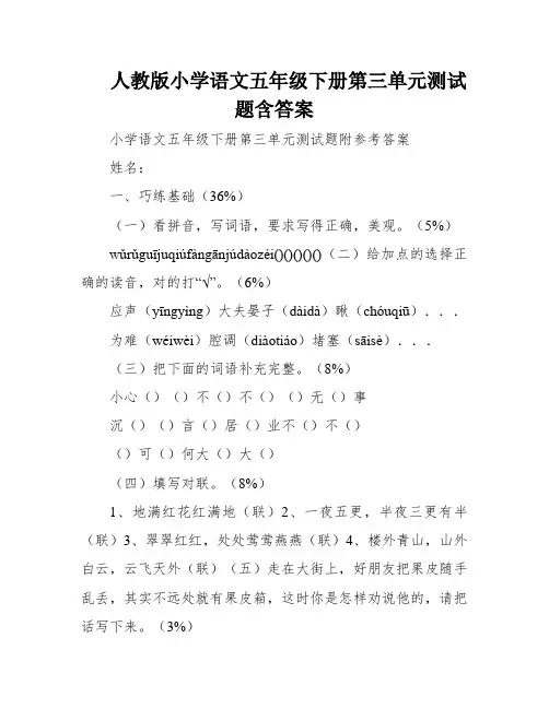 人教版小学语文五年级下册第三单元测试题含答案
