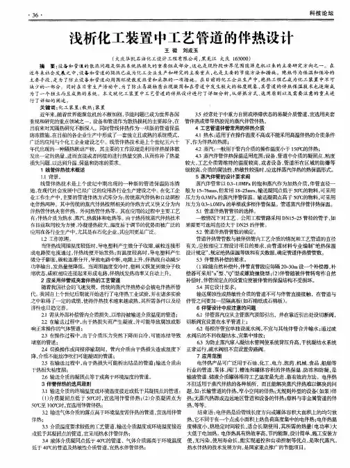 浅析化工装置中工艺管道的伴热设计