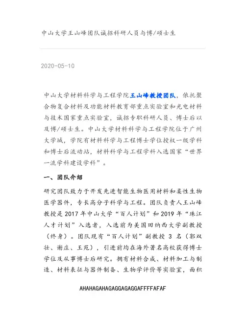 [高分子材料] 中山大学王山峰团队诚招科研人员与博-硕士生