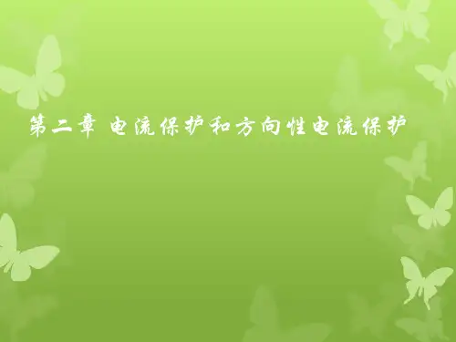 第二章电流保护和方向性电流保护