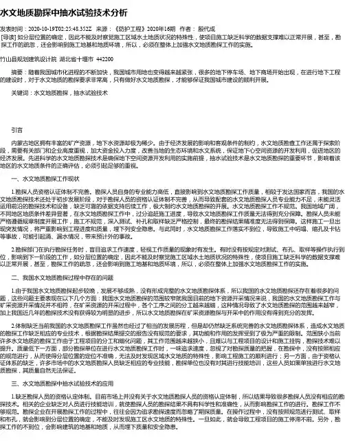 水文地质勘探中抽水试验技术分析
