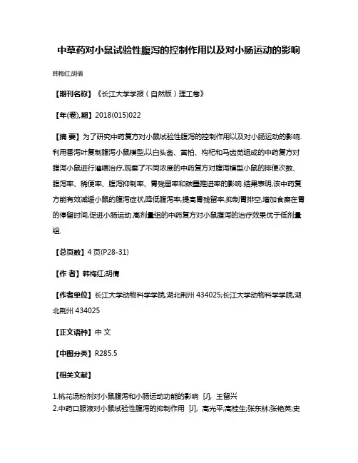 中草药对小鼠试验性腹泻的控制作用以及对小肠运动的影响