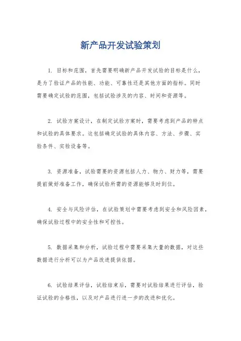 新产品开发试验策划