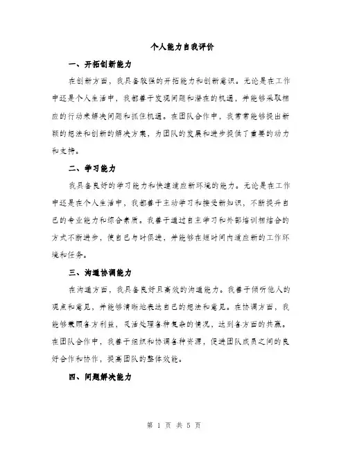个人能力自我评价(二篇)