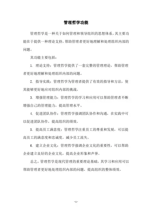 管理哲学功能