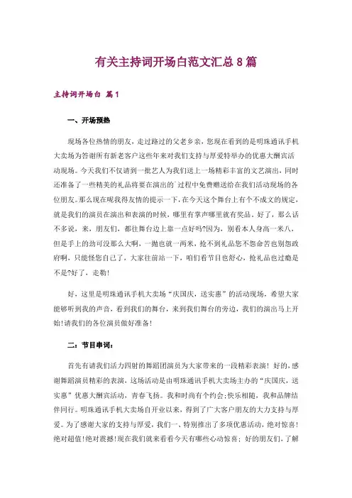 有关主持词开场白范文汇总8篇