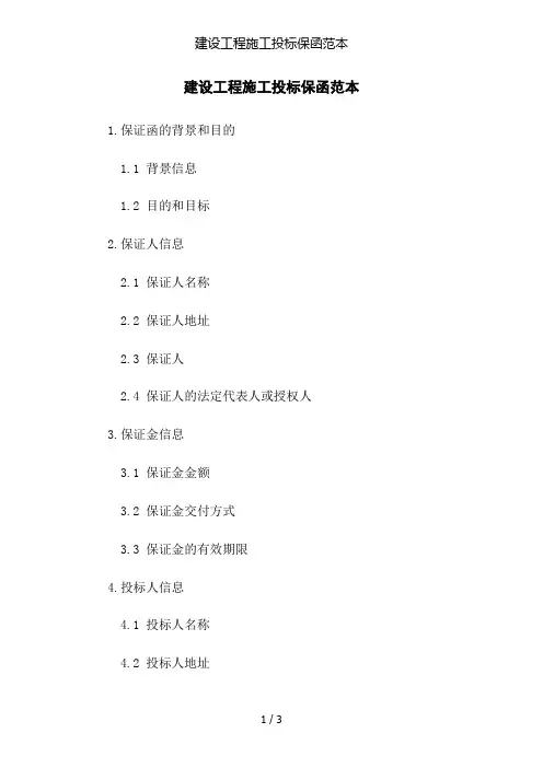 建设工程施工投标保函范本