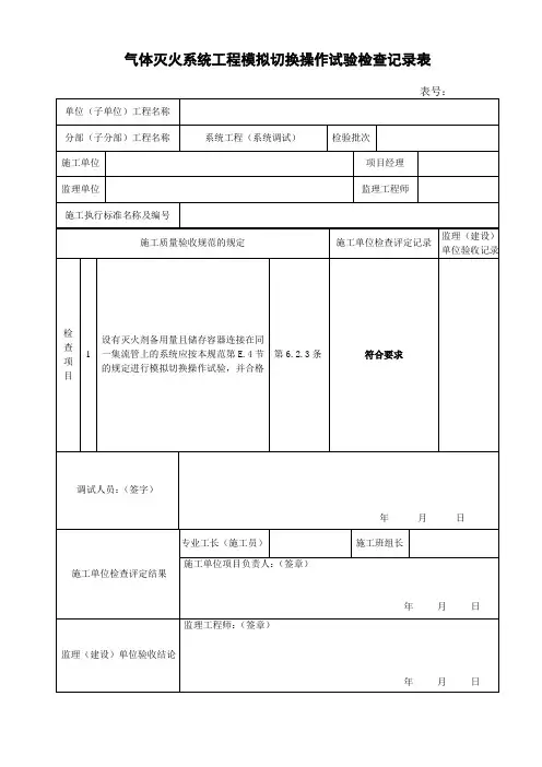气体灭火系统工程模拟切换操作试验检查记录表(施工单位 监理单位 建设消防 检查记录资料表格)