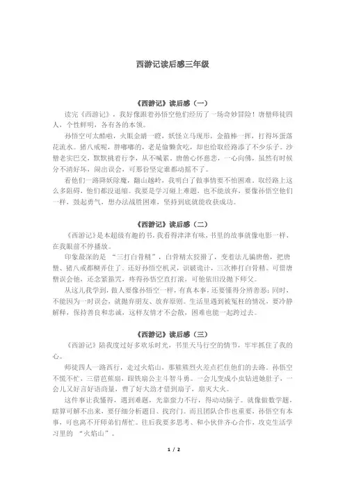 西游记读后感三年级300字