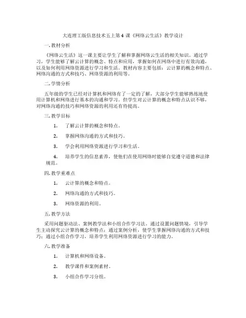 大连理工版信息技术五上第4课《网络云生活》教学设计