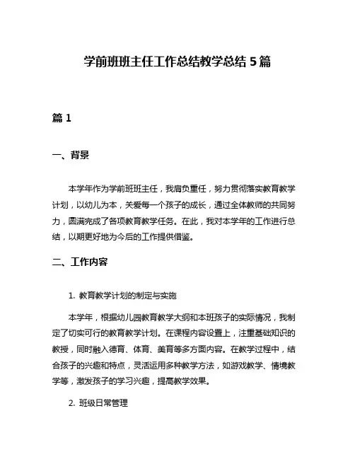 学前班班主任工作总结教学总结5篇