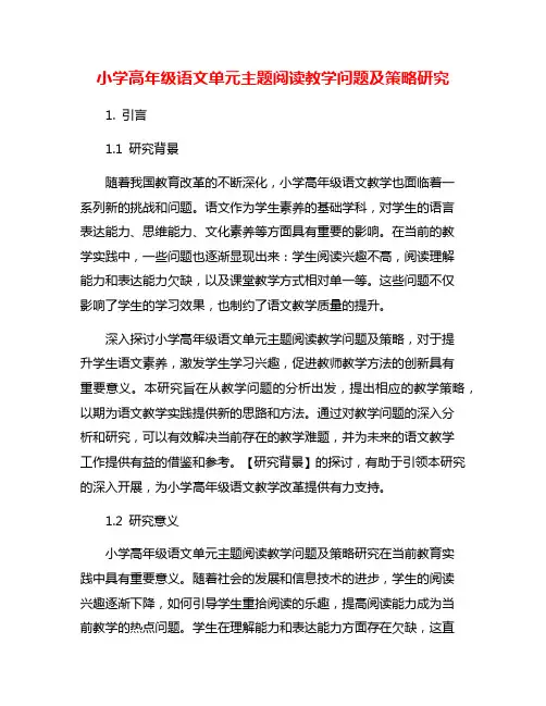 小学高年级语文单元主题阅读教学问题及策略研究